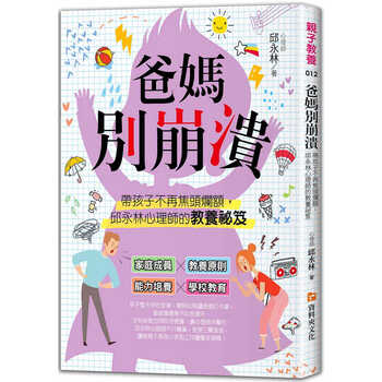预售 邱永林 爸妈别崩溃:带孩子不再焦头烂额,邱永林心理师的教养秘籍