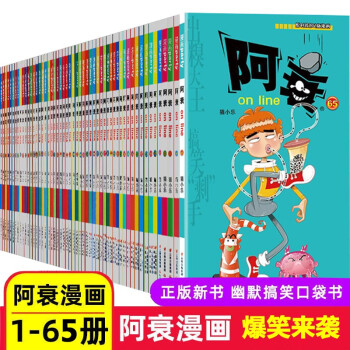 【单选】阿衰漫画系列1-66 爆笑校园漫画书小学生7-10课外阅读少儿童书爆笑校园动漫画派对 阿衰1-66