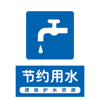请节约用水标志标识牌关闭水龙头标示贴节水温馨提示牌宣传小标语 tip