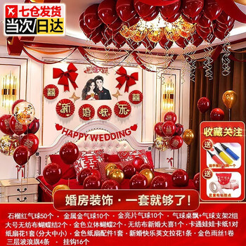 映季婚房布置全套结婚装饰婚礼用品大全婚庆装扮男方卧室女方拉花气球 【B-190】婚房套装 结婚装饰