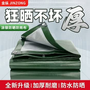 金纵（JINZONG）篷布加厚遮阳布防雨布防水防晒帆布三轮货车苫布挡风室外2米*2米