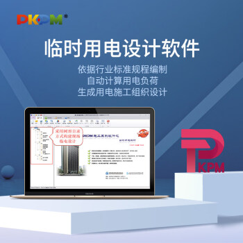 PKPM 临时用电设计软件含加密锁 临电设计单模块 自动计算绘制临电系统图 施工工程专用