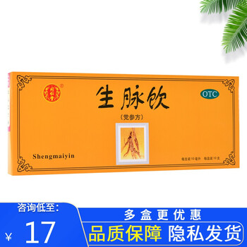 生脉饮党参方10支益气养阴生津用于气阴两亏心悸气短自汗3盒17盒