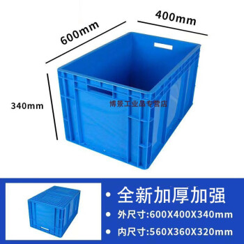 超大号周转箱 工具箱 整理箱 大容量周转箱 塑料长方形箱 养殖箱 鱼缸箱 储物箱大号搬运箱 600*400*340mm-蓝色