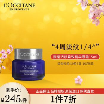 欧舒丹腊菊活颜紧致精华眼霜,抗衰老必备