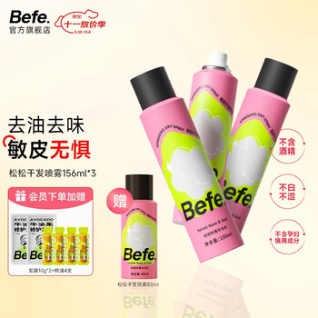Befe松松干发喷雾去油去味免洗不涩白不含酒精无醇蓬松高颅顶神器 无醇干发喷雾156ml（三支装）