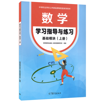 数学学习指导与练习基础模块上册 含答案9787040567700 中等职业学校