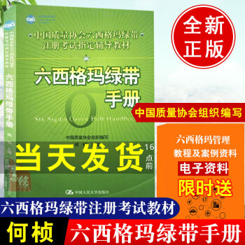 六西格玛绿带手册 中国质量协会 何桢著六西格玛绿带注册考试试题黑带考试黄带手册六西格玛手册培训教材教