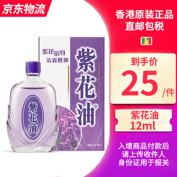 香港紫花油薰衣草味伤风鼻塞晕车晕船驱蚊提神26ml 瓶12ml 盒 图片价格品牌报价 京东