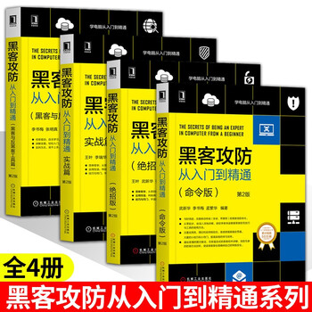 黑客攻防从入门到精通 黑客与反黑客工具篇 第2版+实战篇+绝招版+命令版 计算机安全技术宝典