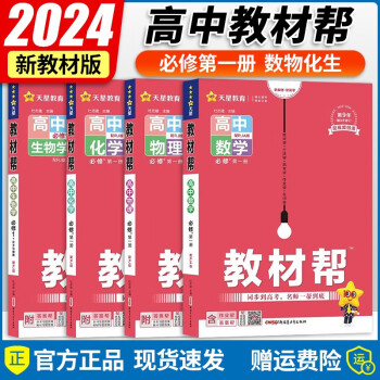 2024版 高一上册高中教材帮必修第一册必修1同步人教版高一教材帮讲解书 数理化生