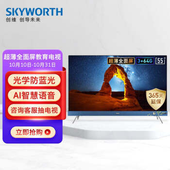 创维（SKYWORTH）55H10 55英寸 4K超高清  防蓝光护眼  MEMC防抖 超薄全面屏  教育电视 3+64G内存