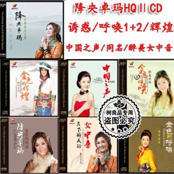 正版 威扬唱片 降央卓玛 HQCDII 发烧音乐HQ2系列女声HIFI试音女中音cd光碟 7张合集套装（7张HQCDII ）