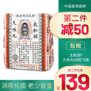 【品牌授权 香港直邮】太和洞久咳丸香港老牌原装进口健脾清痰润喉成人中老年咳嗽药儿童夜咳白日咳 6瓶装