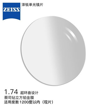 ZEISS蔡司泽锐单光眼镜片1.74自由环面钻立方铂金膜配镜现片1片赠镜架