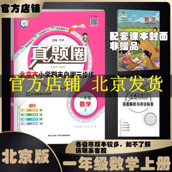 2024春季2023秋季北京真题圈北京专版一年级上册下册语文数学部编版统编版人教版北京课改版小学真题卷一年级复习单元期中期末考试卷测试卷 一年级数学上册  北京版