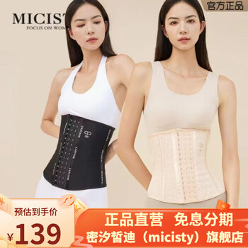 密汐皙迪（micisty）束腰收腹带塑形束缚产后健身束腰带女运动塑腰束腹腰封腰夹女 夏季款肤色 S（建议101-115斤）