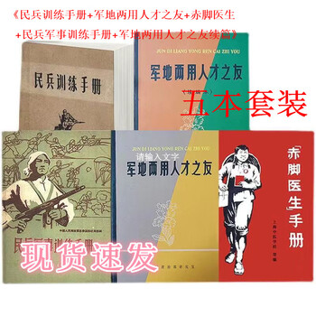 卡芬蒂赤脚yi生手册 军地两用人才之友 民兵军事训练手册 5本套装 全套 五本套装