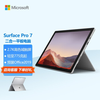 微软Surface Pro 7 二合一平板电脑 i7+ 16G+256G亮铂金 12.3英寸2.7K高色域触屏 高端轻薄本 笔记本电脑