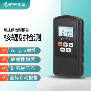 航天紫金核辐射检测仪 αγX射线核污染水剂量报警仪电离辐射盖革计数器