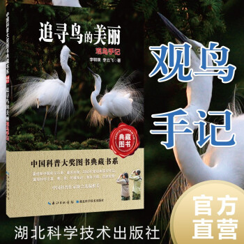 追寻鸟的美丽：观鸟手记——中国科普大奖图书典藏书系第6辑