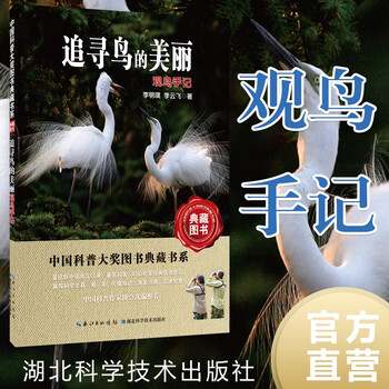 追寻鸟的美丽：观鸟手记——中国科普大奖图书典藏书系第6辑