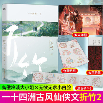 折竹2一十四州著仙道小白脸实体书青春文学仙侠玄幻小说书籍网络原名