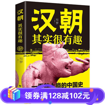 汉朝其实很有趣 正版一看就上瘾的中国历史书籍知识读物汉朝那些事儿通俗趣味事迹关于汉朝历史有看点的历