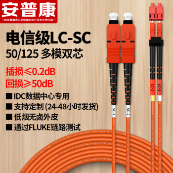 安普康电信级光纤跳线LC-SC多模双芯网线10米价格走势及评测