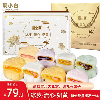 靓小白（LIANGXIAOBAI）冰皮月饼盒礼企业送礼员工团购广式流心桃山皮中秋礼品 【雪月礼盒】8饼8味480g