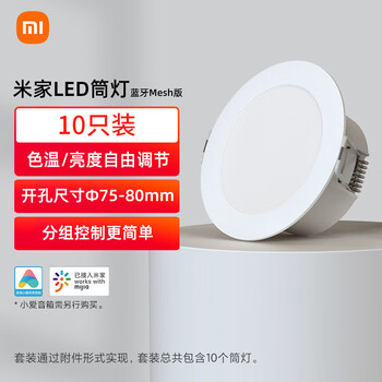 米家(MIJIA)小米LED筒灯10只装调光无极小爱智能控制嵌入式筒灯灯具