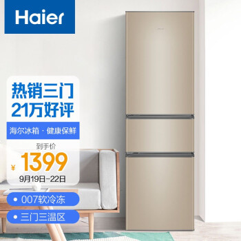 海尔 （Haier）216升直冷三门三温区家用租房低音节能小冰箱小巧不占地中门软冷冻BCD-216STPT以旧换新