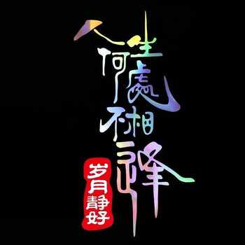 人生何处不相逢(七彩)45x24一张