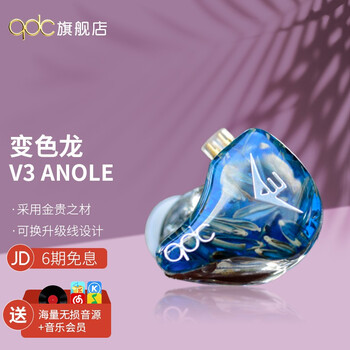 吐露实情
QDC [五周年纪念版】变色龙v3ii耳机入耳式v3二代动铁HIFI明星同款舞台演出监听有线耳返 变色龙v3+古河镀银8C线材值不值得入手？怎么样？有内幕吗？口碑好吗？

