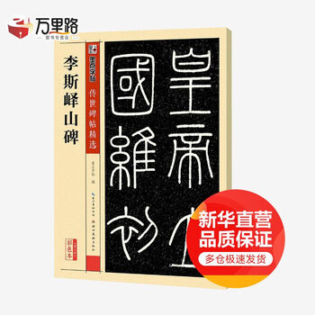 李斯峄山碑(彩色本)
