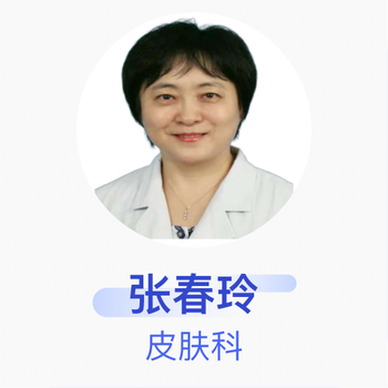 张春玲 皮肤科 主任医师 北京医院