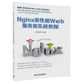 Nginx高性能Web服务器实战教程 黑马程序员 著 9787302472445 清华大学出版社