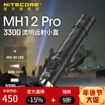 奈特科尔（NITECORE）MH12 Pro强光高亮3300流明聚光505米远射小直手电筒UHi 40LED灯珠 MH12 Pro标准版