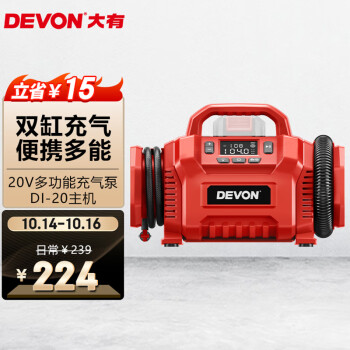 大有 （Devon）20V锂电充气泵DI-20打气泵轮胎充气气球充气车载便携式预设胎压带LED照明 （无电池及充电器）
