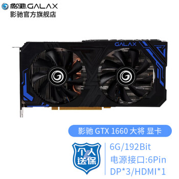 影驰GeForce GTX1660  6G大将台式电脑主机游戏独立显卡 电源/水冷/固态/内存 套装 GTX 1660 大将
