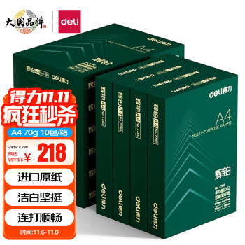 得力(deli)辉铂70g复印纸价格走势及评测报告