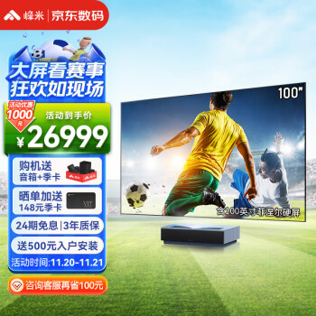 峰米激光电视4KMax：价格走势、销量分析和购买推荐
