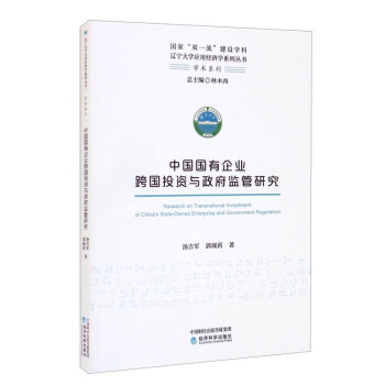 中国国有企业跨国投资与政府监管研究