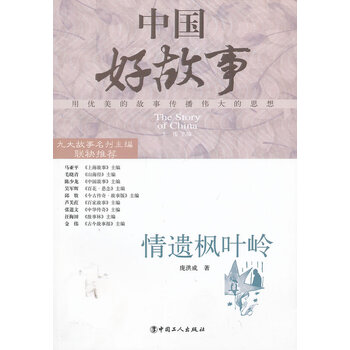 情遗枫叶岭【正版图书】