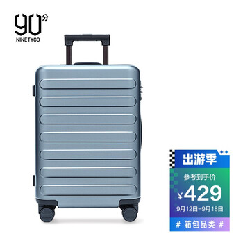 口碑详解
90分旅行箱评测怎么样？90分拉杆箱怎么样？是不是消费陷阱？

