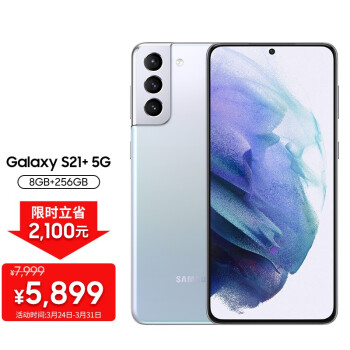 三星 SAMSUNG Galaxy S21+ 5G 5G手机 骁龙888 超高清摄像 120Hz护目屏 游戏手机 8G+256G 幻境银