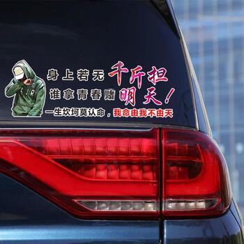身上若无千斤担谁拿青春赌明天车贴我命由我不由天汽车贴纸 45厘米