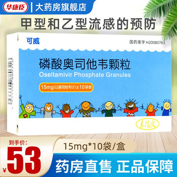 可威 磷酸奥司他韦颗粒 15mg*10袋/盒 1盒【图片 价格 品牌 报价】-京