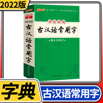 22新版中学生古汉语常用字字典第8版初中高中通用便携工具书高中文言文实词虚词翻译古文注释 摘要书评试读 京东图书