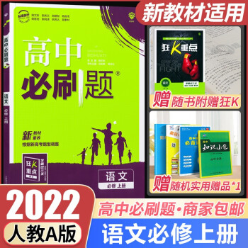 【科目自选】配套新教材 2022高中必刷题高一必修第一册必修1人教版 教材同步狂K重点 语文必修上册_高一学习资料